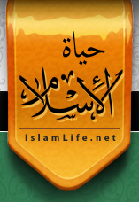 حياة الإسلام