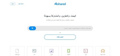 تخزين ومشاركة الملفات مجاناً - 4shared