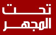 تحت المجهر