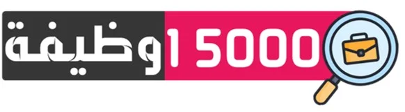 15000 وظيفة