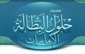حلول البطالة