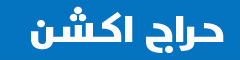 حراج اكشن