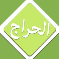 الحراج.كوم الحراج.كوم