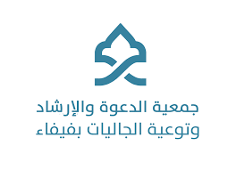 المكتب التعاوني للدعوة و الارشاد في فيفاء