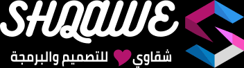 شقاوي لخدمات البرمجة والتصميم
