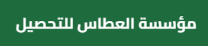 مؤسسة العطاس لتحصيل الديون