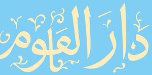 دار العلوم