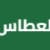 مؤسسة العطاس لتحصيل الديون