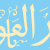 دار العلوم